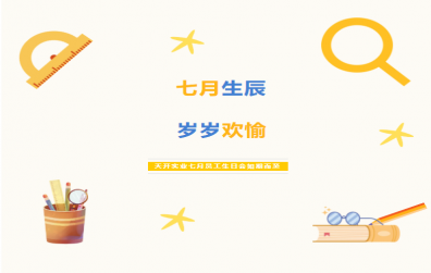 七月生辰，岁岁欢愉 | 天开实业员工生日会如期而至