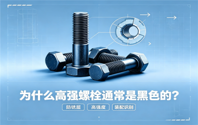 技术知识 | 为什么高强螺栓通常是黑色的？